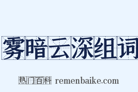 雾暗云深组词是什么意思的图片